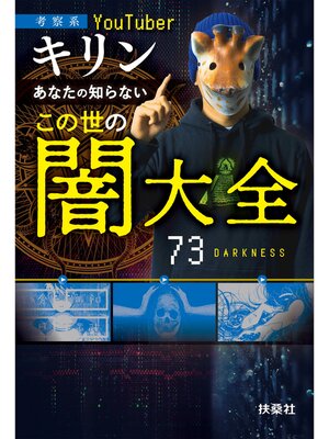 cover image of あなたの知らないこの世の闇大全